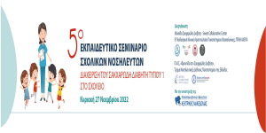5ο Εκπαιδευτικό Σεμινάριο Σχολικών Νοσηλευτών - Διαχείρηση του Σακχαρώδη Διαβήτη τύπου 1 στο Σχολείο