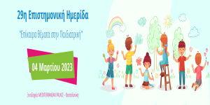 Save the date! 29η Επιστημονική Ημερίδα 