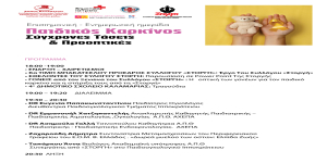 Παιδικός Καρκίνος Σύγχρονες Τάσεις & Προοπτικές