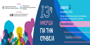 13η Ημερίδα για την Εφηβεία