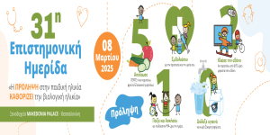 31η Επιστημονική Ημερίδα «Επίκαιρα θέματα στην Παιδιατρική» - 8 Μαρτίου 2025