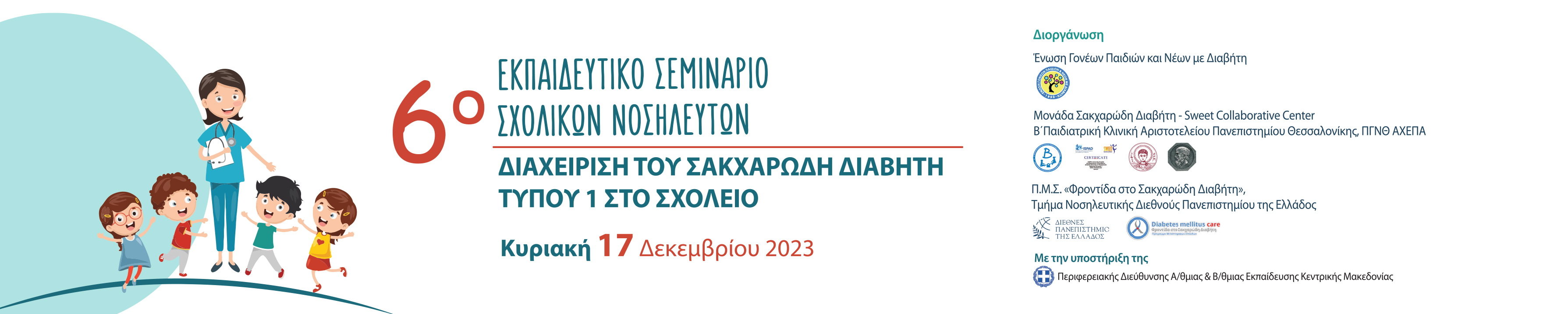 6o Εκπαιδευτικό Σεμινάριο Σχολικών Νοσηλευτών - Σωστή Διαχείριση του Σακχαρώδη Διαβήτη Τύπου 1 στο σχολείο